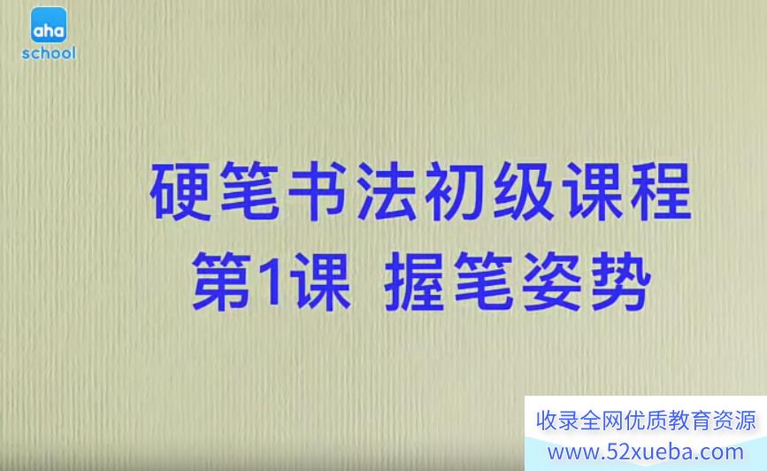 【芝麻学社】ahashool硬笔书法初级课程41节（笔画硬笔初级班）