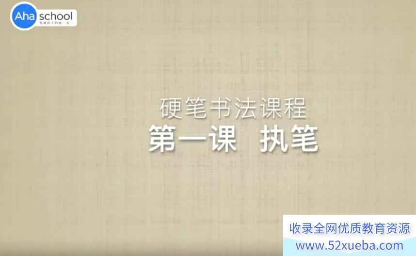 【芝麻学社】ahashool硬笔书法大通关123节（高级）