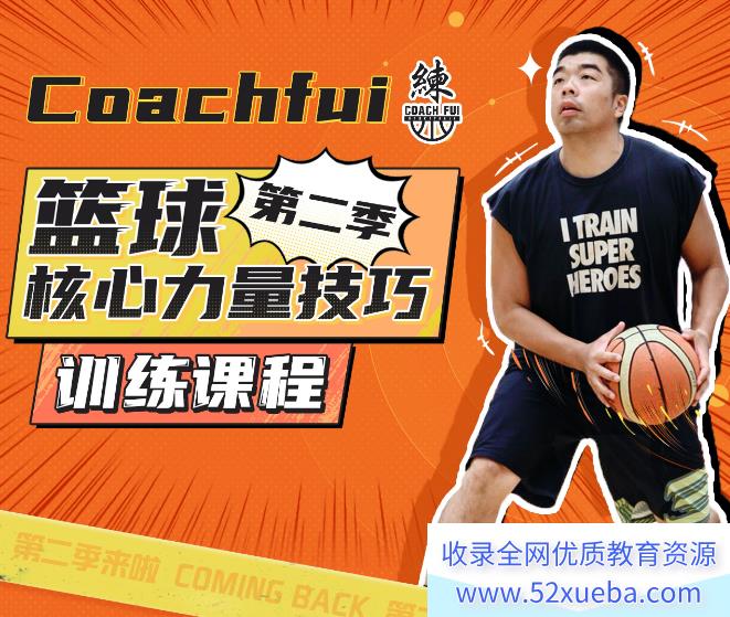 CoachFui：篮球核心力量技巧训练课程第二季