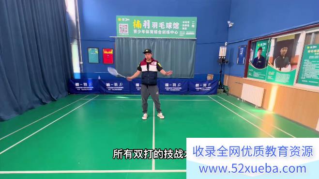 张教练羽毛球双打课堂：双打意识动脑打球