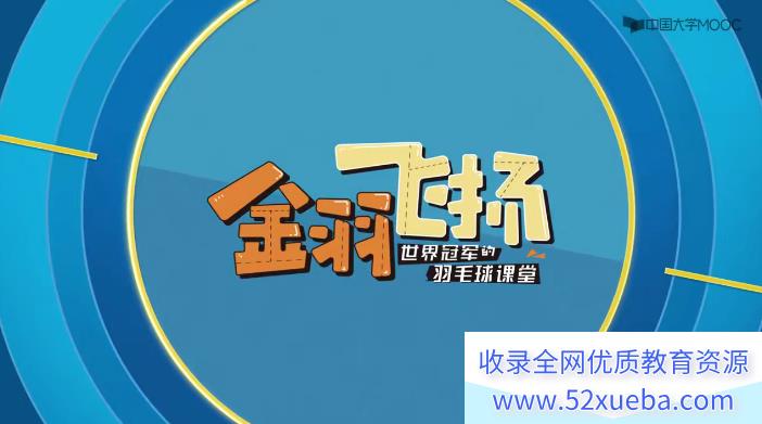 《金羽飞扬——世界冠军的羽毛球课堂》高清视频教学