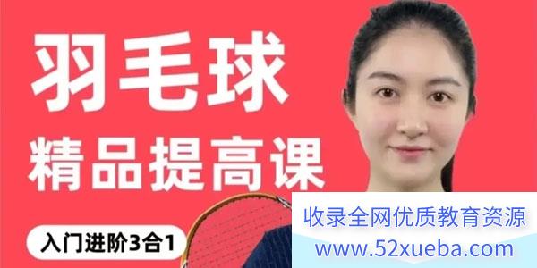 小宋老师羽毛球入门进阶3合1精品提高课