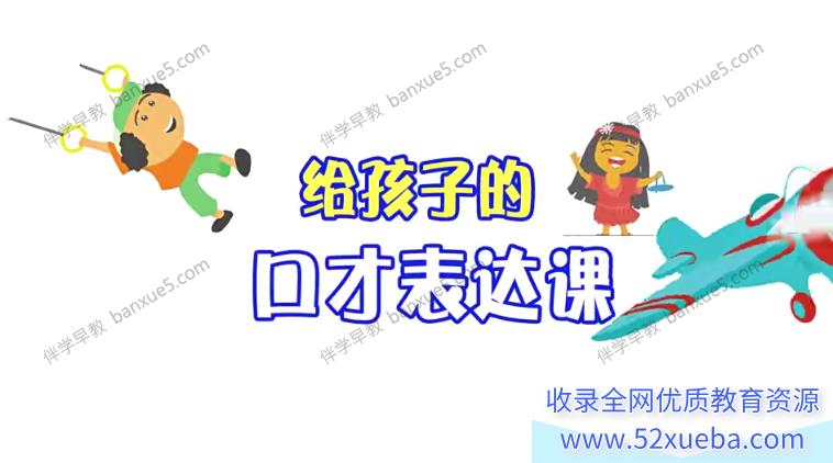 口才训练课程《给孩子的第一堂口才表达课》全55集