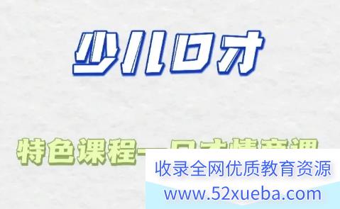 少儿口才特色课《情商与口才提升课》40课时