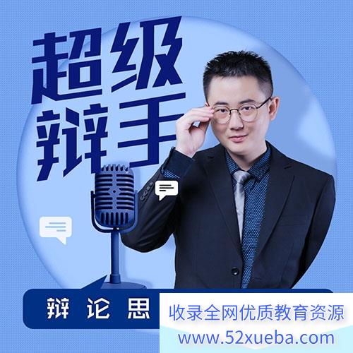 《华语辩论冠军的思辩表达课》45集MP3音频