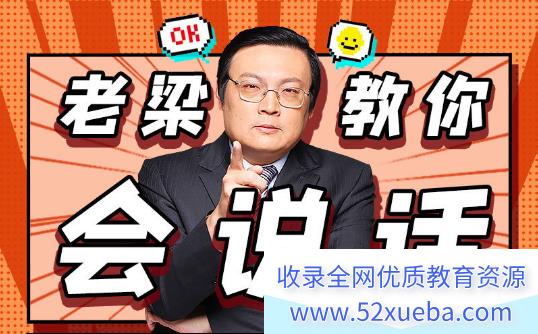 《老梁教你会说话》全53集MP3音频课程