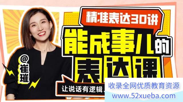 崔璀《精准表达30讲：能成事儿的表达课》视频课程