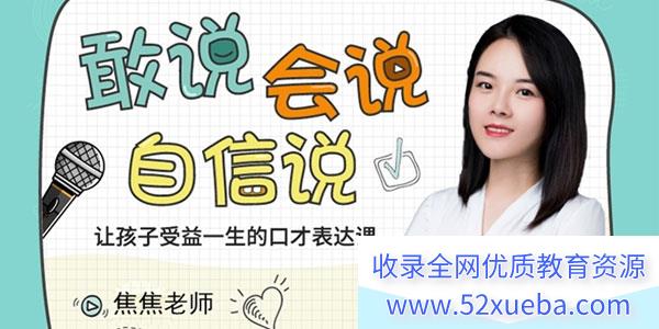 焦焦老师《给孩子的第一堂口才表达课》全55集视频课程