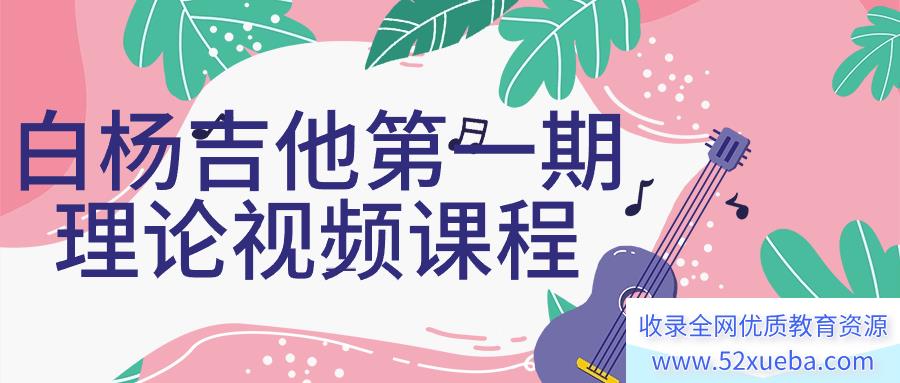 白杨吉他理论课程第一期（和弦体系、指板逻辑、乐理课）