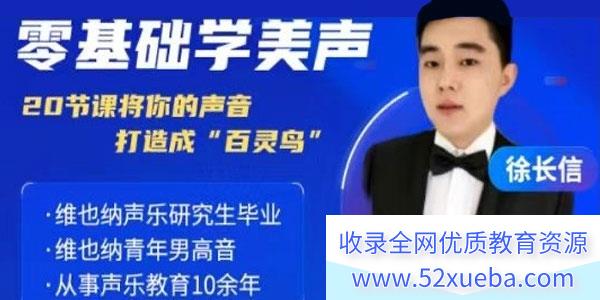 徐长信《零基础学美声》20节系统课程,从零开始系统地学习美声唱法