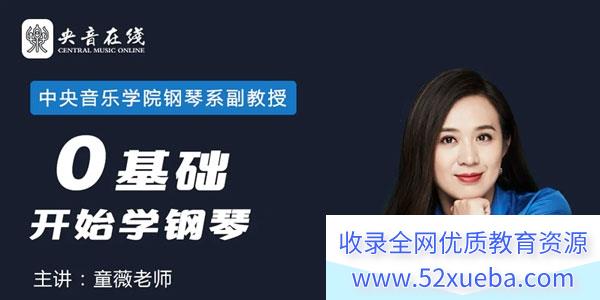 中央音乐学院钢琴系副教授-童薇《从零开始学钢琴》圆你儿时钢琴梦
