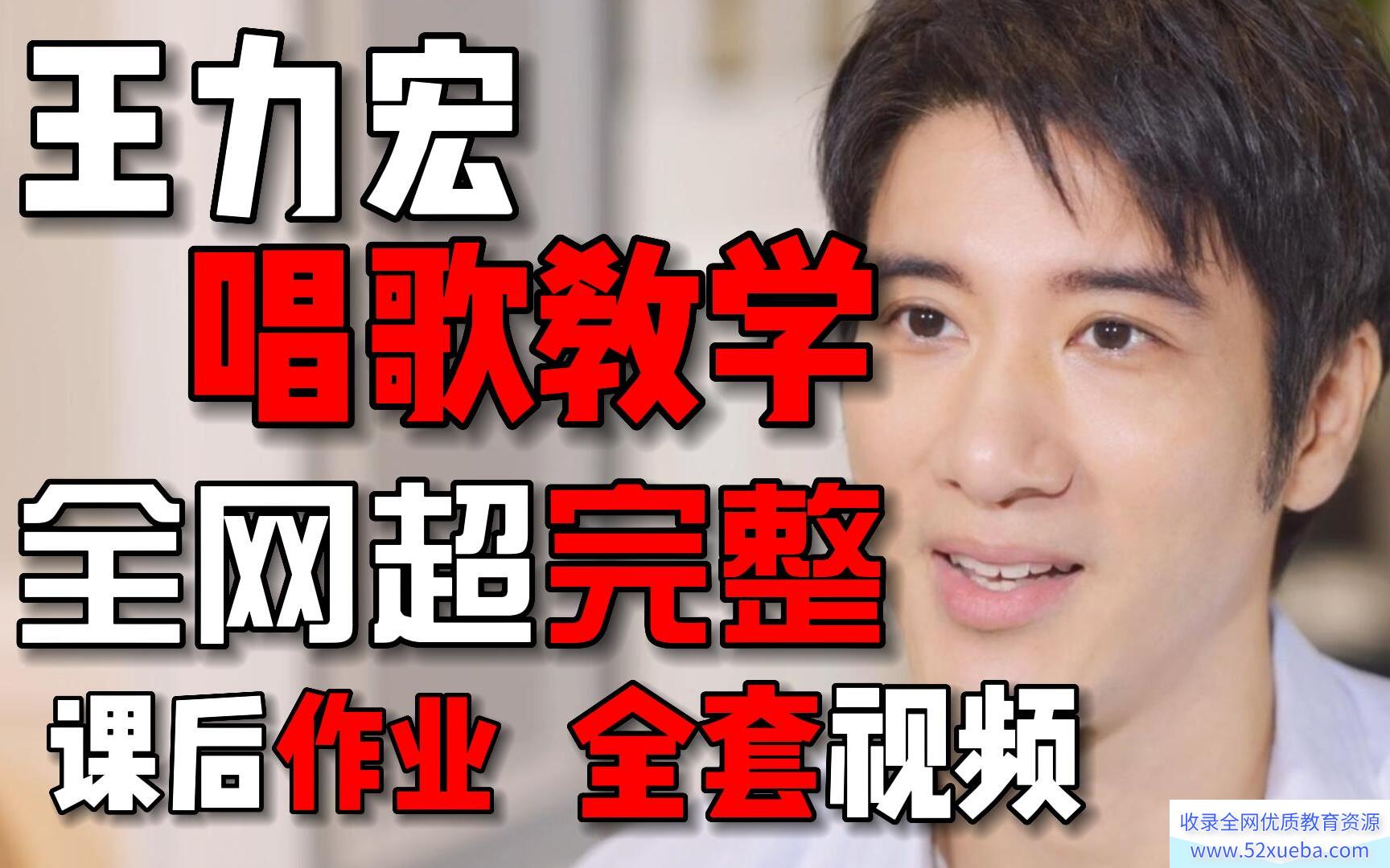 王力宏线上唱歌课程，30天提升唱歌水平