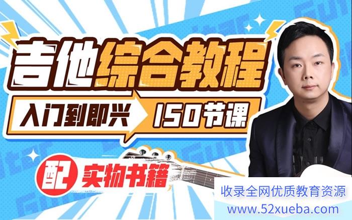 《胡sir吉他综合教程：入门到即兴》150节视频课