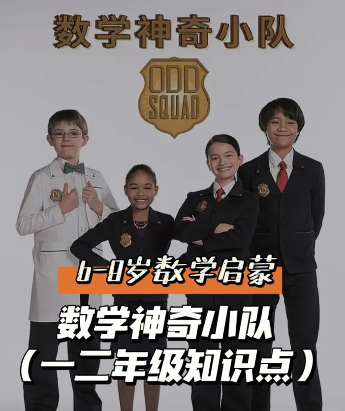 少儿数学启蒙真人剧《数学神奇小队 Odd Squad》中英双语版 百度网盘下载